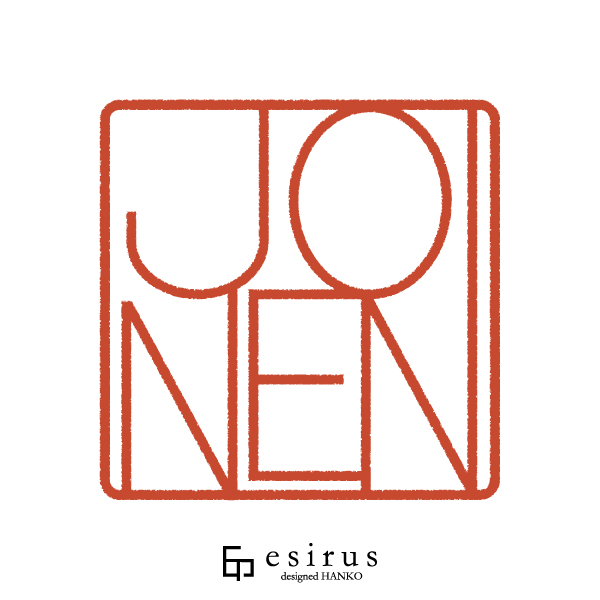 JONENさんのはんこ・印鑑
