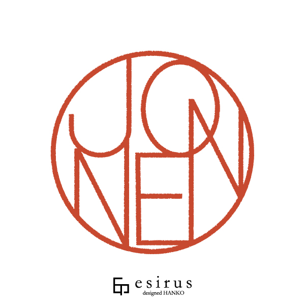 JONENさんのはんこ・印鑑