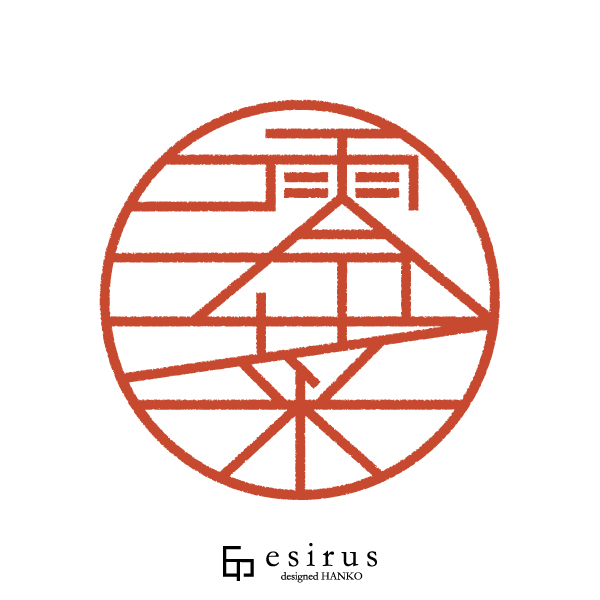 澪菜さんのはんこ・印鑑