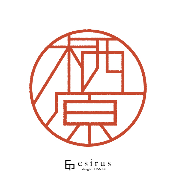 栖原さんのはんこ・印鑑