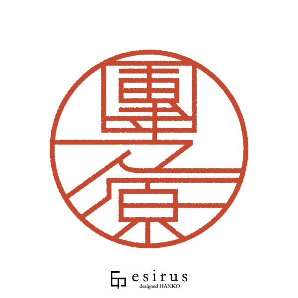 團之原さんのはんこ・印鑑