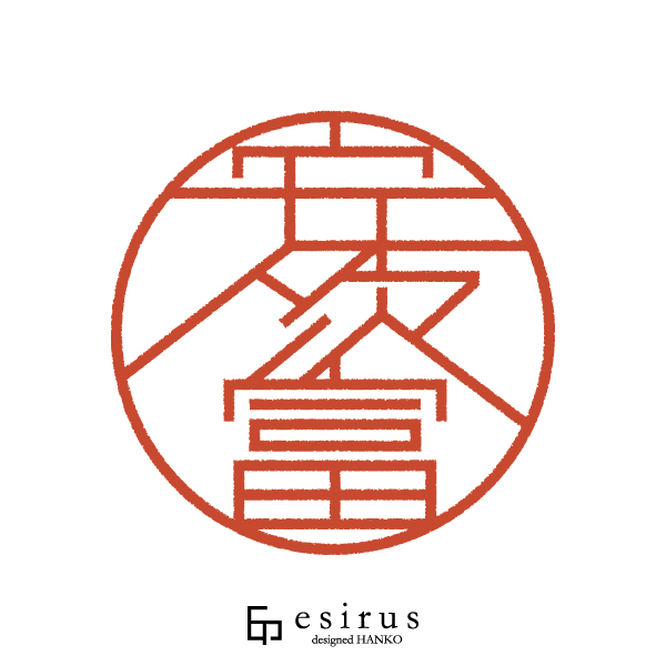 安次富さんのはんこ・印鑑