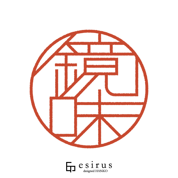 鏡味さんのはんこ・印鑑