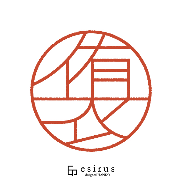 侑衣さんのはんこ・印鑑