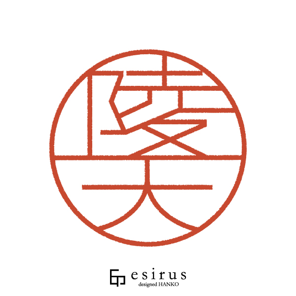 陵天さんのはんこ・印鑑