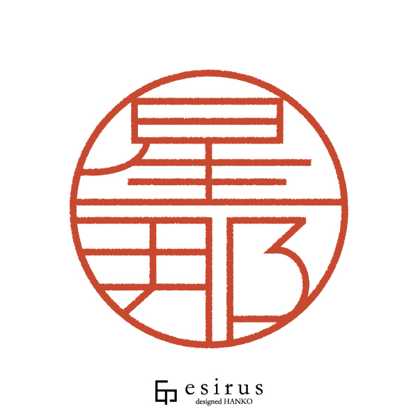 星那さんのはんこ・印鑑