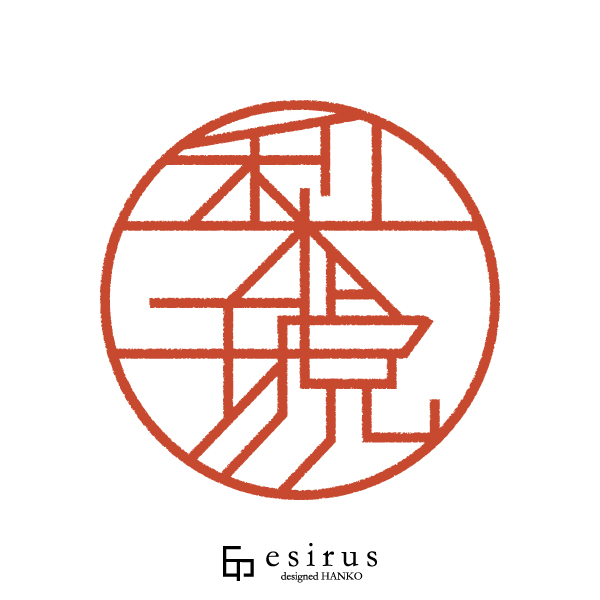 梨琥さんのはんこ・印鑑