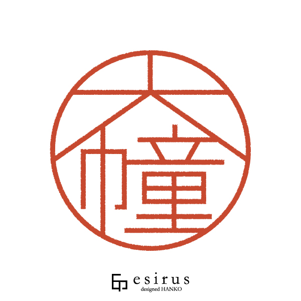 大幢さんのはんこ・印鑑