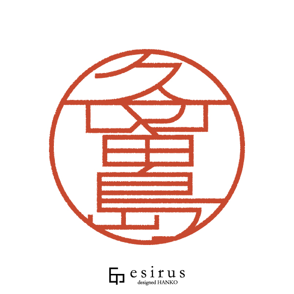 久留島さんのはんこ・印鑑