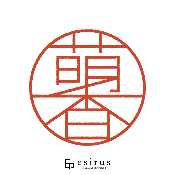 萌香さんのはんこ・印鑑