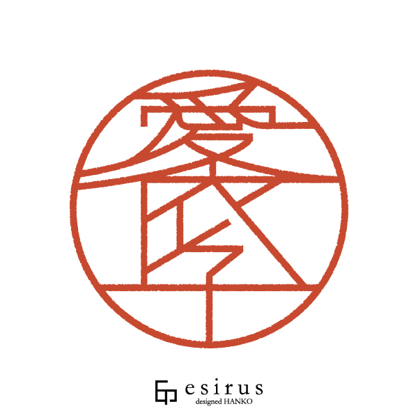 愛依子さんのはんこ・印鑑