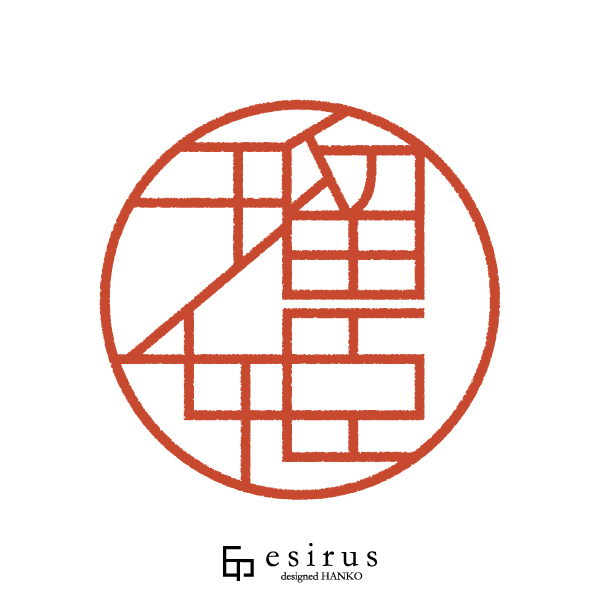 瑠姫さんのはんこ・印鑑