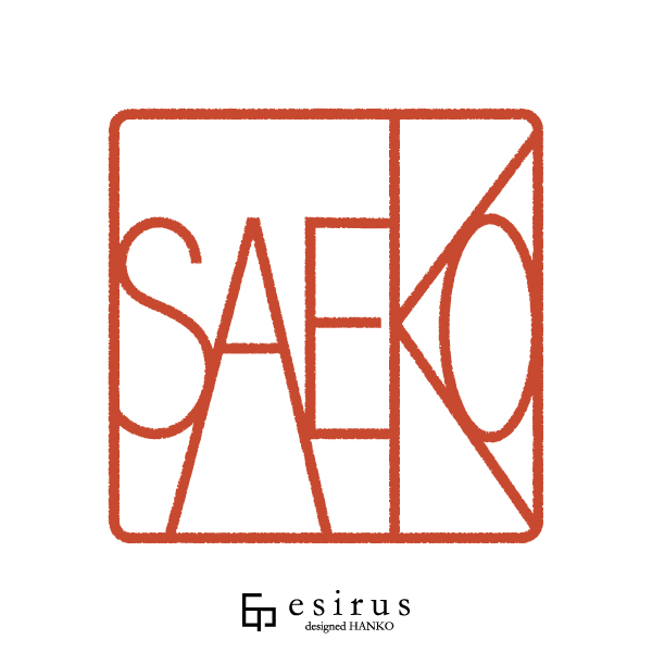 SAEKOさんのはんこ・印鑑