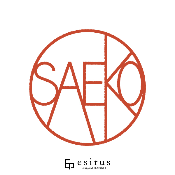 SAEKOさんのはんこ・印鑑