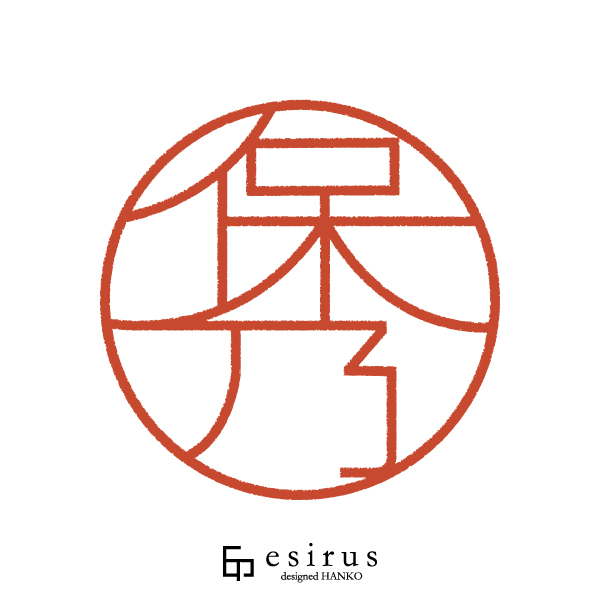 保乃さんのはんこ・印鑑