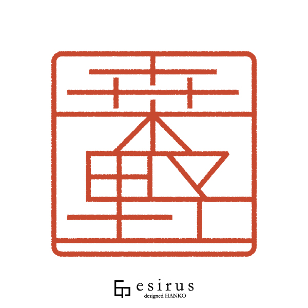 桒野さんのはんこ・印鑑