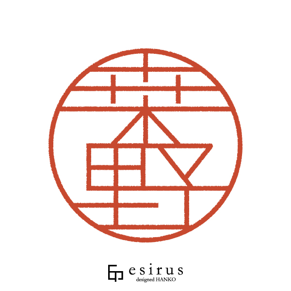 桒野さんのはんこ・印鑑