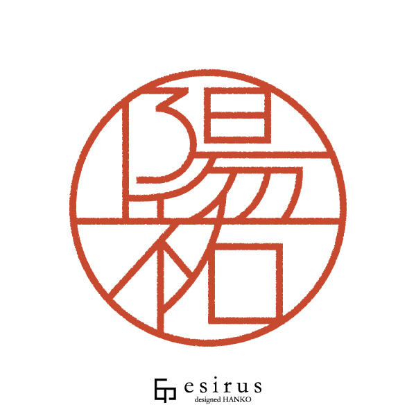 陽祐さんのはんこ・印鑑