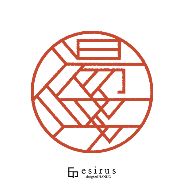 湯淺さんのはんこ・印鑑