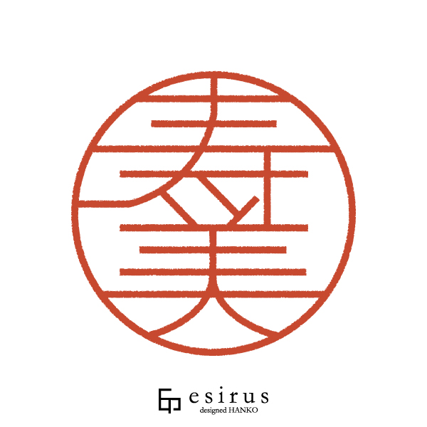 寿美さんのはんこ・印鑑