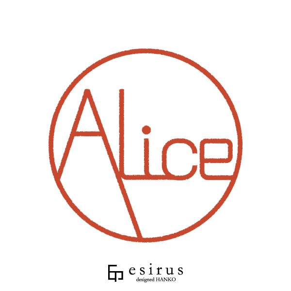 Aliceさんのはんこ・印鑑