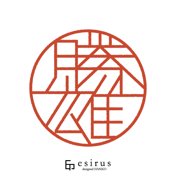 勝雄さんのはんこ・印鑑