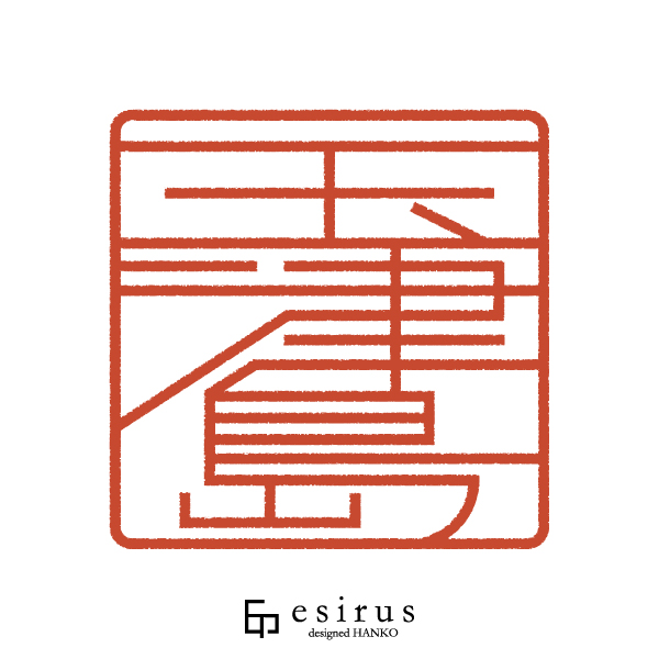 玉津島さんのはんこ・印鑑