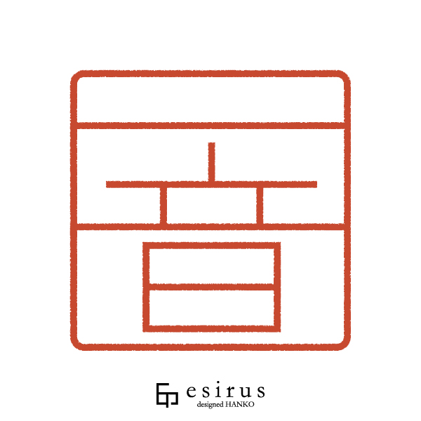 一音さんのはんこ・印鑑