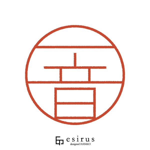 一音さんのはんこ・印鑑