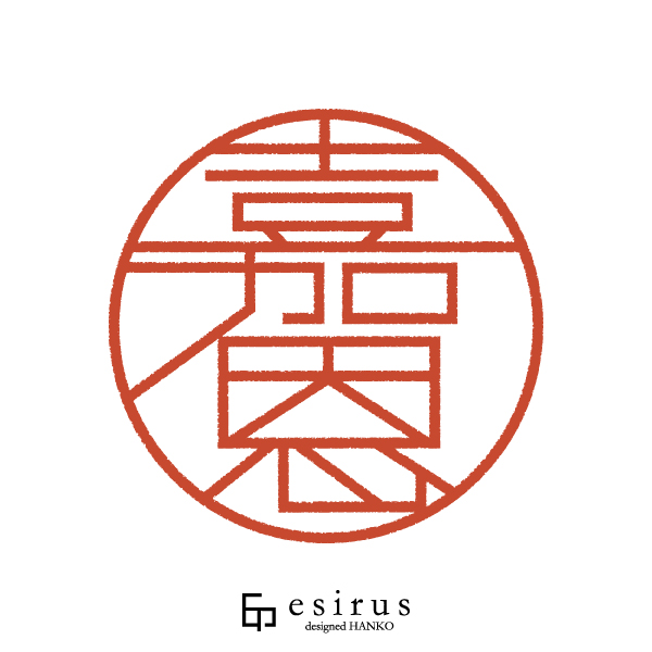 嘉恩さんのはんこ・印鑑