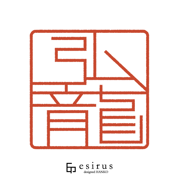 弘龍さんのはんこ・印鑑