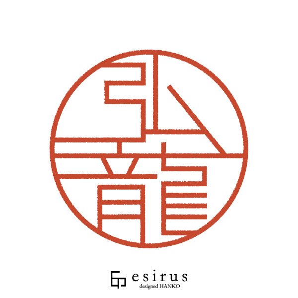 弘龍さんのはんこ・印鑑