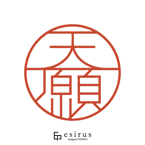 天願さんのはんこ・印鑑