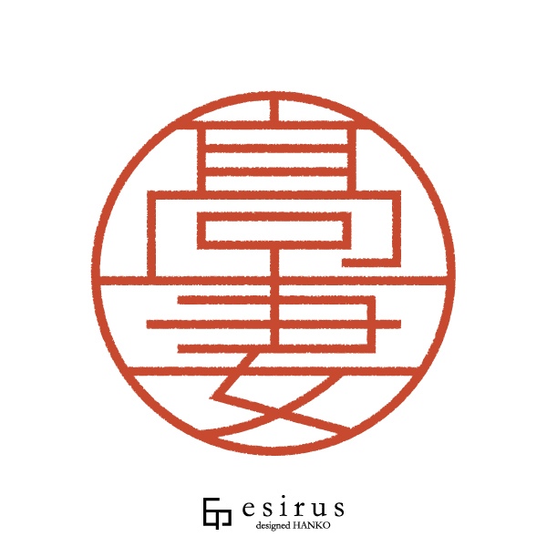 髙妻さんのはんこ・印鑑