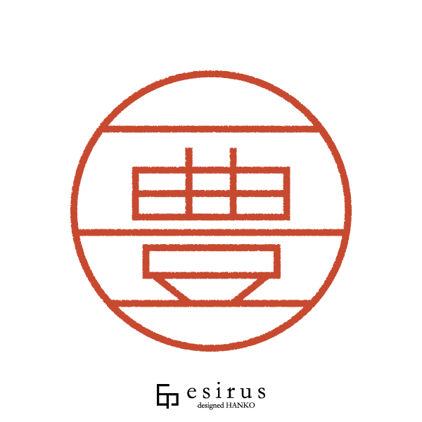 一豊さんのはんこ・印鑑