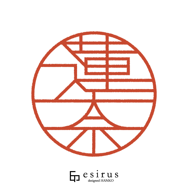 蓮奈さんのはんこ・印鑑