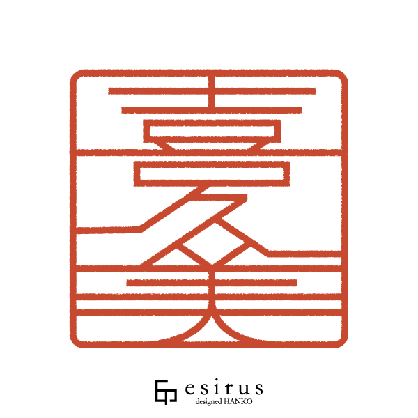 喜久美さんのはんこ・印鑑