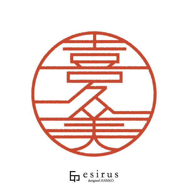 喜久美さんのはんこ・印鑑