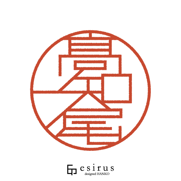 髙知尾さんのはんこ・印鑑