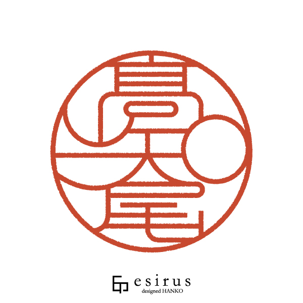 髙知尾さんのはんこ・印鑑