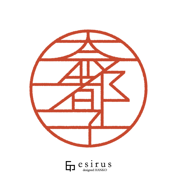 奈都子さんのはんこ・印鑑