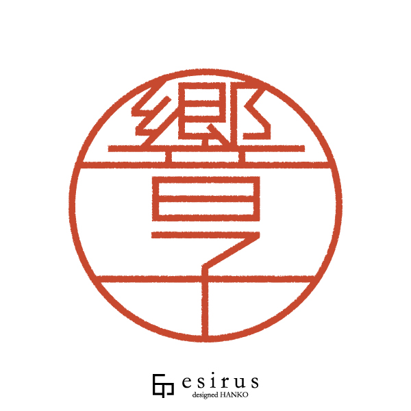 響子さんのはんこ・印鑑