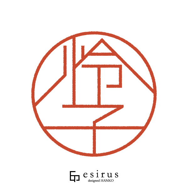 怜子さんのはんこ・印鑑