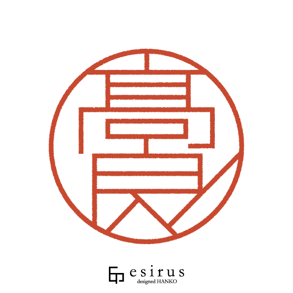 髙良さんのはんこ・印鑑