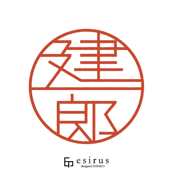 建一郎さんのはんこ・印鑑
