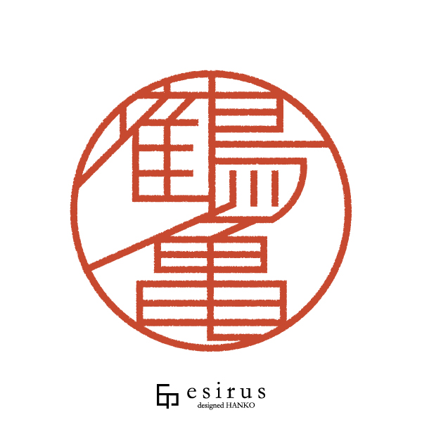 鶴亀さんのはんこ・印鑑