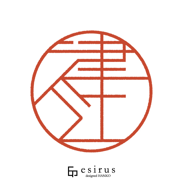 津江さんのはんこ・印鑑