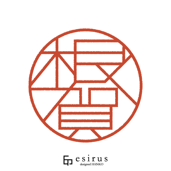 根賀さんのはんこ・印鑑