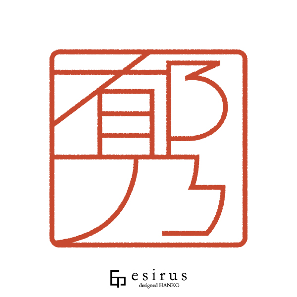 郁乃さんのはんこ・印鑑