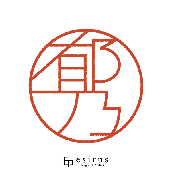 郁乃さんのはんこ・印鑑